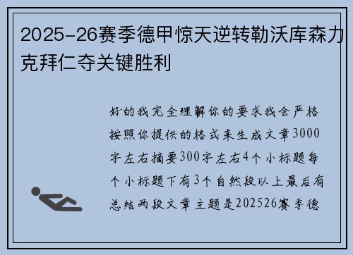 2025-26赛季德甲惊天逆转勒沃库森力克拜仁夺关键胜利
