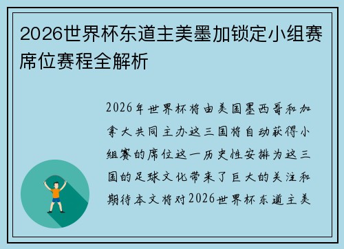 2026世界杯东道主美墨加锁定小组赛席位赛程全解析 2026世界杯东道主美墨加锁定小组赛席位赛程全解析