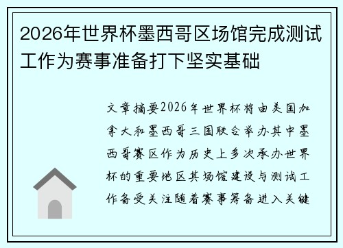 2026年世界杯墨西哥区场馆完成测试工作为赛事准备打下坚实基础