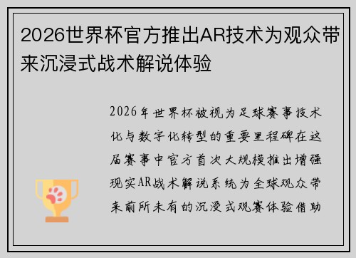 2026世界杯官方推出AR技术为观众带来沉浸式战术解说体验 2026世界杯官方推出AR技术为观众带来沉浸式战术解说体验