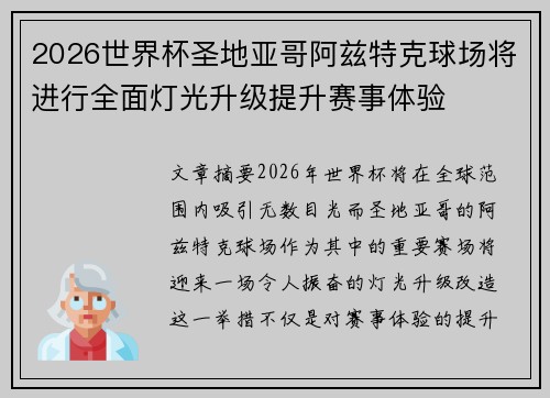 2026世界杯圣地亚哥阿兹特克球场将进行全面灯光升级提升赛事体验