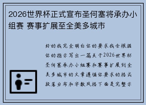 2026世界杯正式宣布圣何塞将承办小组赛 赛事扩展至全美多城市 2026世界杯正式宣布圣何塞将承办小组赛 赛事扩展至全美多城市