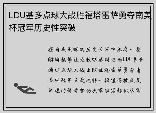 LDU基多点球大战胜福塔雷萨勇夺南美杯冠军历史性突破 LDU基多点球大战胜福塔雷萨勇夺南美杯冠军历史性突破