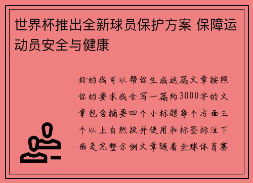世界杯推出全新球员保护方案 保障运动员安全与健康 世界杯推出全新球员保护方案 保障运动员安全与健康