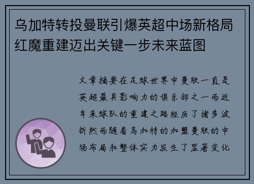 乌加特转投曼联引爆英超中场新格局红魔重建迈出关键一步未来蓝图 乌加特转投曼联引爆英超中场新格局红魔重建迈出关键一步未来蓝图