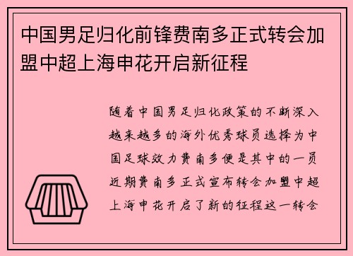 中国男足归化前锋费南多正式转会加盟中超上海申花开启新征程 中国男足归化前锋费南多正式转会加盟中超上海申花开启新征程