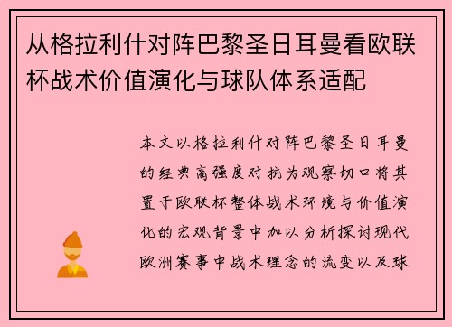 从格拉利什对阵巴黎圣日耳曼看欧联杯战术价值演化与球队体系适配