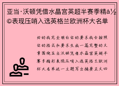 亚当·沃顿凭借水晶宫英超半赛季精彩表现压哨入选英格兰欧洲杯大名单 亚当·沃顿凭借水晶宫英超半赛季精彩表现压哨入选英格兰欧洲杯大名单