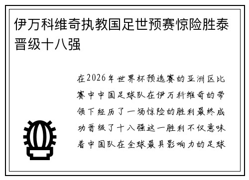 伊万科维奇执教国足世预赛惊险胜泰晋级十八强