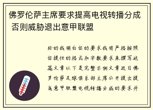 佛罗伦萨主席要求提高电视转播分成 否则威胁退出意甲联盟 佛罗伦萨主席要求提高电视转播分成 否则威胁退出意甲联盟