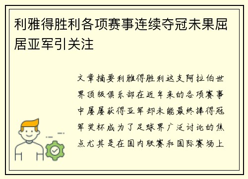 利雅得胜利各项赛事连续夺冠未果屈居亚军引关注