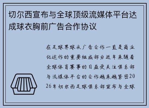 切尔西宣布与全球顶级流媒体平台达成球衣胸前广告合作协议