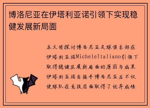 博洛尼亚在伊塔利亚诺引领下实现稳健发展新局面