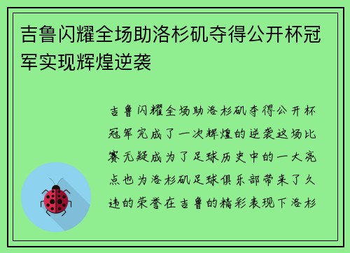 吉鲁闪耀全场助洛杉矶夺得公开杯冠军实现辉煌逆袭
