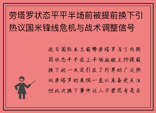 劳塔罗状态平平半场前被提前换下引热议国米锋线危机与战术调整信号