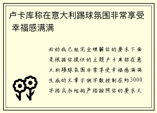 卢卡库称在意大利踢球氛围非常享受 幸福感满满