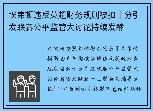埃弗顿违反英超财务规则被扣十分引发联赛公平监管大讨论持续发酵 埃弗顿违反英超财务规则被扣十分引发联赛公平监管大讨论持续发酵