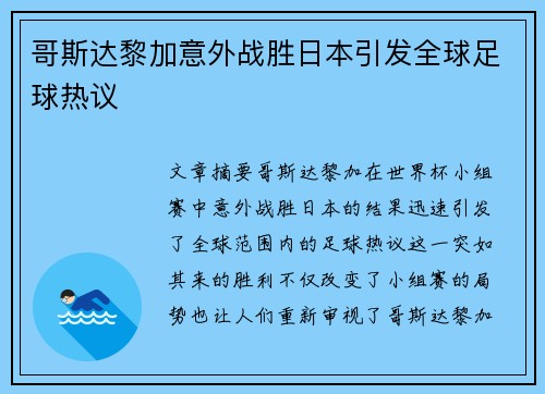 哥斯达黎加意外战胜日本引发全球足球热议