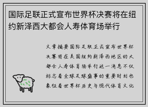 国际足联正式宣布世界杯决赛将在纽约新泽西大都会人寿体育场举行 国际足联正式宣布世界杯决赛将在纽约新泽西大都会人寿体育场举行