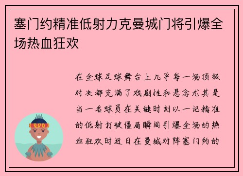 塞门约精准低射力克曼城门将引爆全场热血狂欢 塞门约精准低射力克曼城门将引爆全场热血狂欢