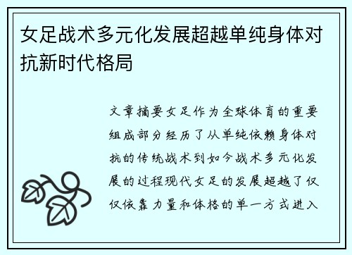 女足战术多元化发展超越单纯身体对抗新时代格局