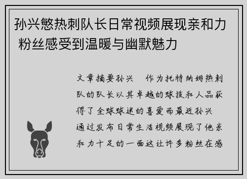 孙兴慜热刺队长日常视频展现亲和力 粉丝感受到温暖与幽默魅力