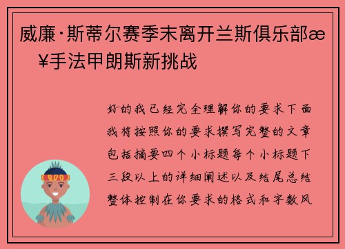 威廉·斯蒂尔赛季末离开兰斯俱乐部接手法甲朗斯新挑战