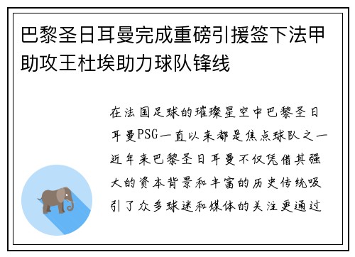 巴黎圣日耳曼完成重磅引援签下法甲助攻王杜埃助力球队锋线