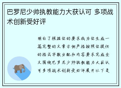 巴罗尼少帅执教能力大获认可 多项战术创新受好评