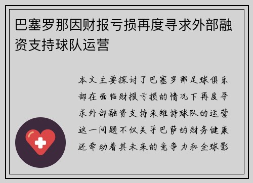 巴塞罗那因财报亏损再度寻求外部融资支持球队运营 巴塞罗那因财报亏损再度寻求外部融资支持球队运营