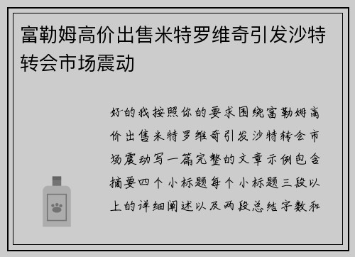 富勒姆高价出售米特罗维奇引发沙特转会市场震动 富勒姆高价出售米特罗维奇引发沙特转会市场震动