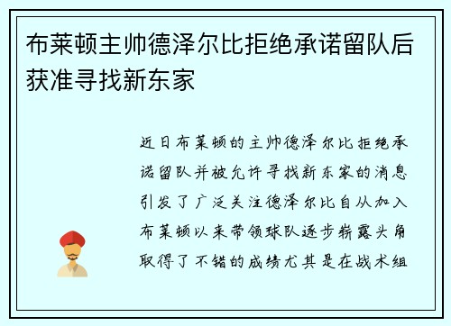 布莱顿主帅德泽尔比拒绝承诺留队后获准寻找新东家 布莱顿主帅德泽尔比拒绝承诺留队后获准寻找新东家