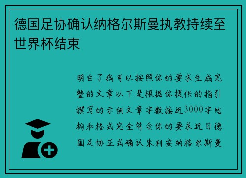 德国足协确认纳格尔斯曼执教持续至世界杯结束 德国足协确认纳格尔斯曼执教持续至世界杯结束