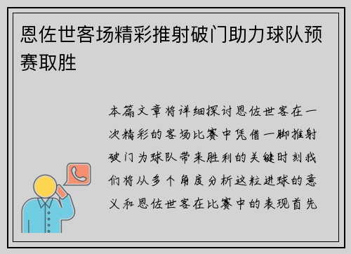 恩佐世客场精彩推射破门助力球队预赛取胜 恩佐世客场精彩推射破门助力球队预赛取胜