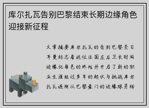 库尔扎瓦告别巴黎结束长期边缘角色迎接新征程 库尔扎瓦告别巴黎结束长期边缘角色迎接新征程