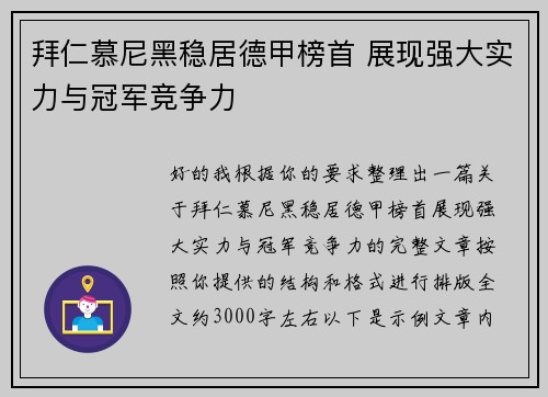 拜仁慕尼黑稳居德甲榜首 展现强大实力与冠军竞争力 拜仁慕尼黑稳居德甲榜首 展现强大实力与冠军竞争力