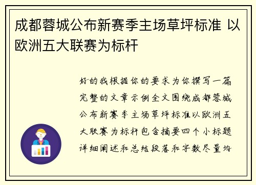 成都蓉城公布新赛季主场草坪标准 以欧洲五大联赛为标杆 成都蓉城公布新赛季主场草坪标准 以欧洲五大联赛为标杆