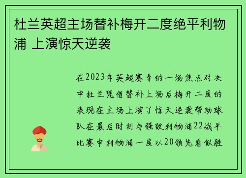 杜兰英超主场替补梅开二度绝平利物浦 上演惊天逆袭