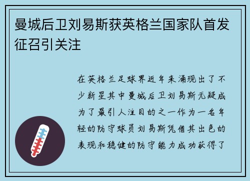 曼城后卫刘易斯获英格兰国家队首发征召引关注