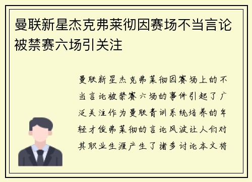 曼联新星杰克弗莱彻因赛场不当言论被禁赛六场引关注