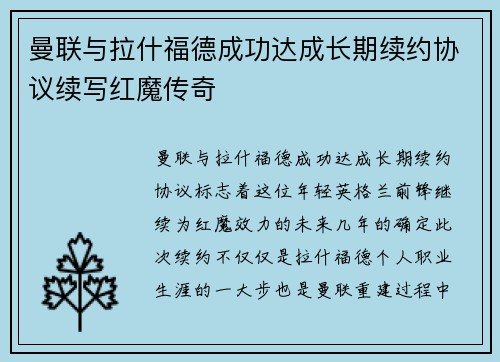 曼联与拉什福德成功达成长期续约协议续写红魔传奇