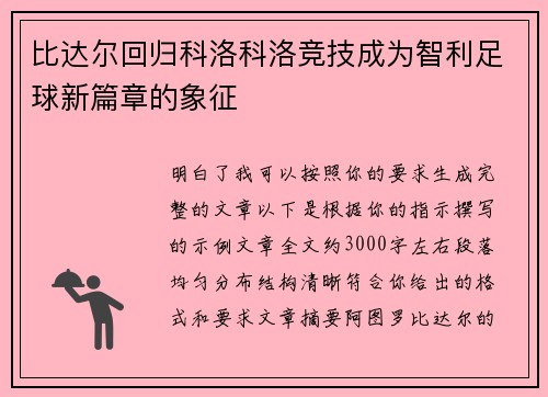 比达尔回归科洛科洛竞技成为智利足球新篇章的象征