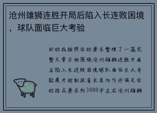 沧州雄狮连胜开局后陷入长连败困境,球队面临巨大考验 沧州雄狮连胜开局后陷入长连败困境,球队面临巨大考验