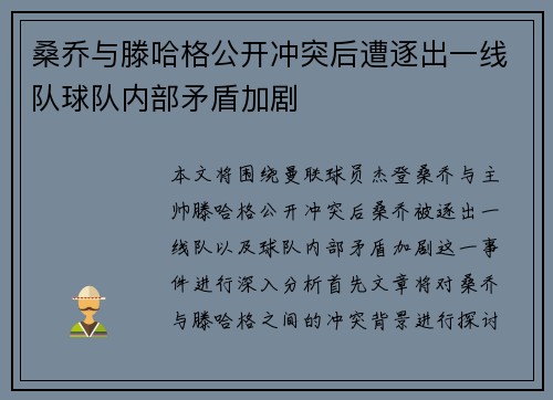 桑乔与滕哈格公开冲突后遭逐出一线队球队内部矛盾加剧 桑乔与滕哈格公开冲突后遭逐出一线队球队内部矛盾加剧