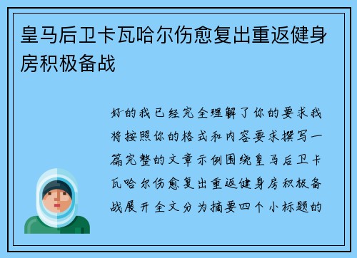 皇马后卫卡瓦哈尔伤愈复出重返健身房积极备战 皇马后卫卡瓦哈尔伤愈复出重返健身房积极备战