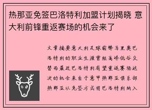 热那亚免签巴洛特利加盟计划揭晓 意大利前锋重返赛场的机会来了
