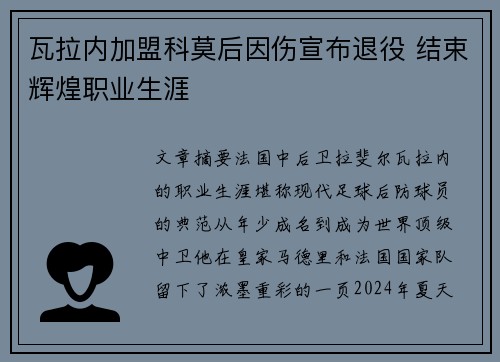 瓦拉内加盟科莫后因伤宣布退役 结束辉煌职业生涯