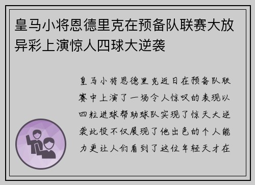 皇马小将恩德里克在预备队联赛大放异彩上演惊人四球大逆袭