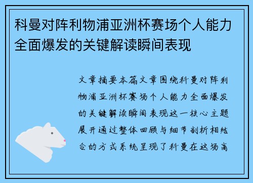 科曼对阵利物浦亚洲杯赛场个人能力全面爆发的关键解读瞬间表现 科曼对阵利物浦亚洲杯赛场个人能力全面爆发的关键解读瞬间表现
