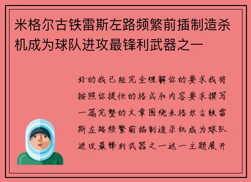 米格尔古铁雷斯左路频繁前插制造杀机成为球队进攻最锋利武器之一 米格尔古铁雷斯左路频繁前插制造杀机成为球队进攻最锋利武器之一